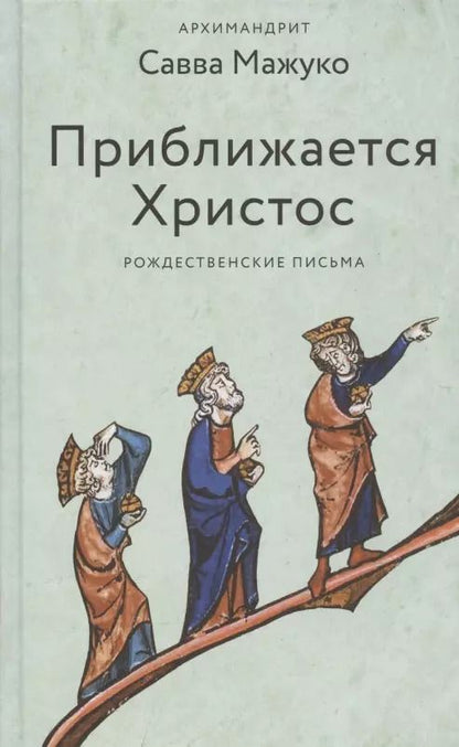 Обложка книги "Савва, ): Приближается Христос. Рождественские письма"