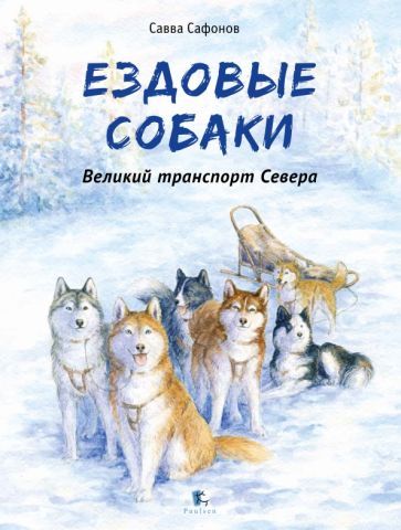 Обложка книги "Савва Сафонов: Ездовые собаки. Великий транспорт Севера"