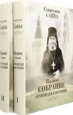 Обложка книги "Савва Схиигумен: Полное собрание проповедей и поучений. В 2-х томах"