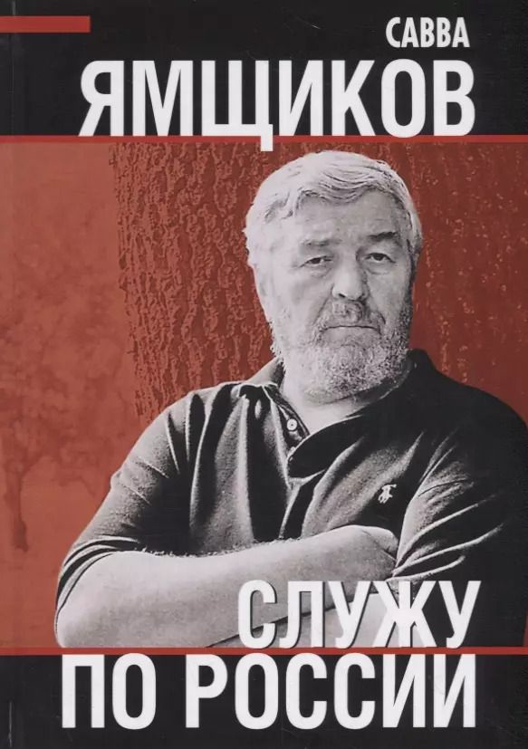 Обложка книги "Савва Ямщиков: Служу по России"