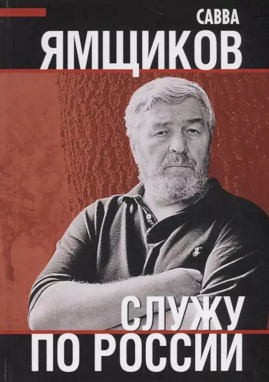 Обложка книги "Савва Ямщиков: Служу по России"