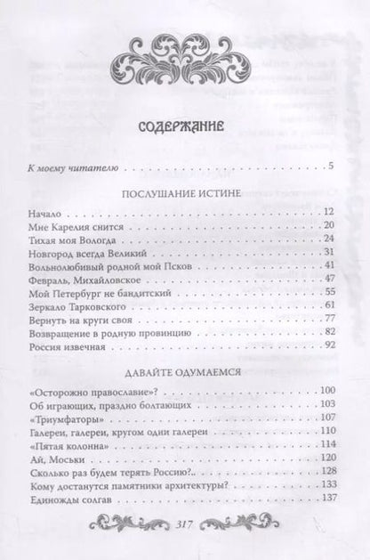 Фотография книги "Савва Ямщиков: Служу по России"