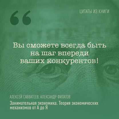 Фотография книги "Савватеев, Филатов: Занимательная экономика. Теория экономических механизмов от А до Я"