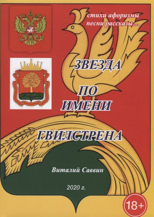 Обложка книги "Саввин: Звезда по имени Гвилстрена"