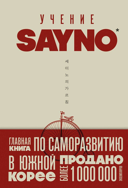 Обложка книги "Say No: Учение SayNo. Откажись от страха, оправданий и сомнений. Начни жить по-настоящему"