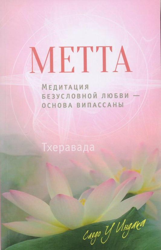 Обложка книги "Саядо: Метта. Медитация безусловной любви - основа випассаны"