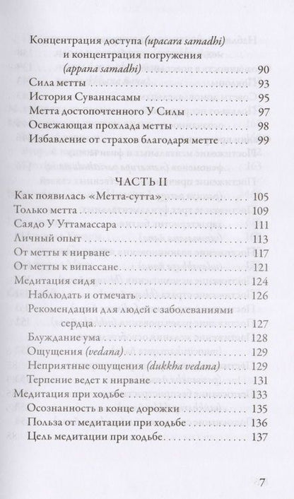 Фотография книги "Саядо: Метта. Медитация безусловной любви - основа випассаны"