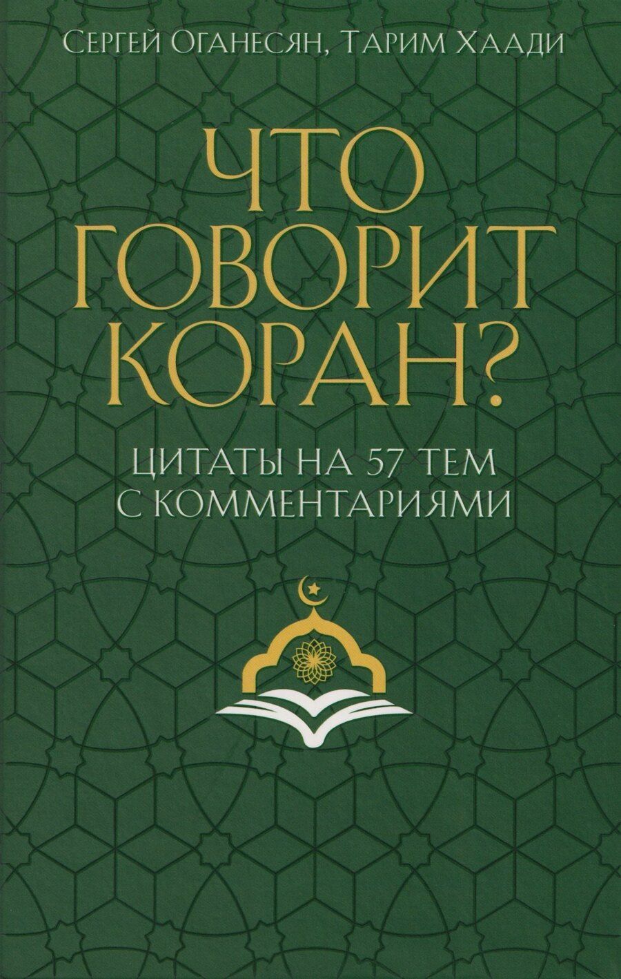 Обложка книги "Саядович, Хаади: Что говорит Коран? Цитаты на 57 тем с комментариями"