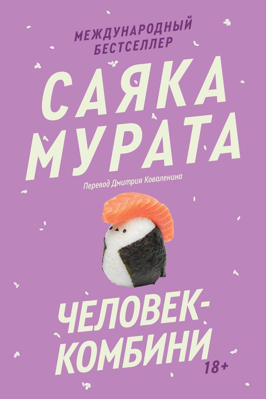 Обложка книги "Саяка Мурата: Человек-комбини"