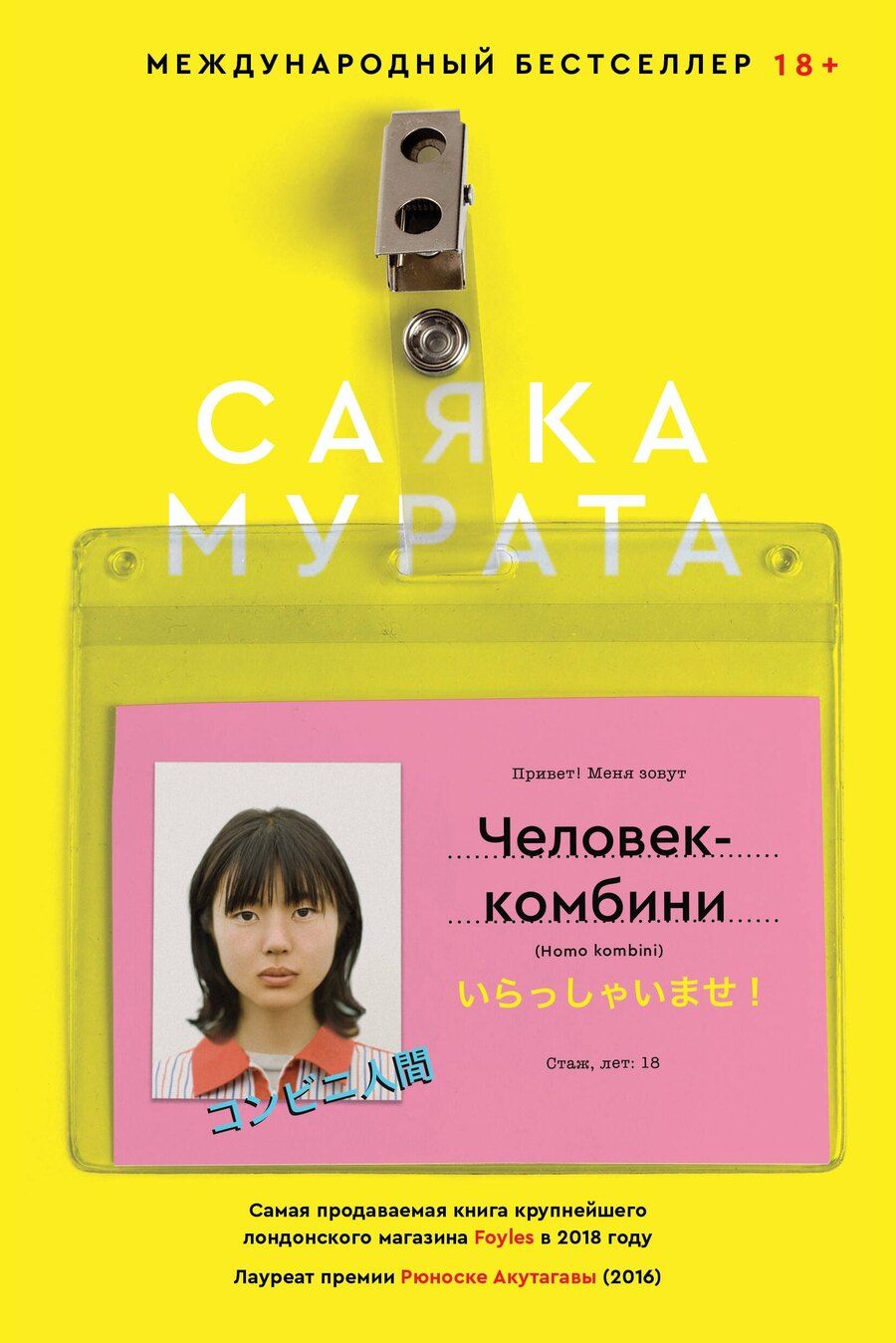 Обложка книги "Саяка Мурата: Человек-комбини"