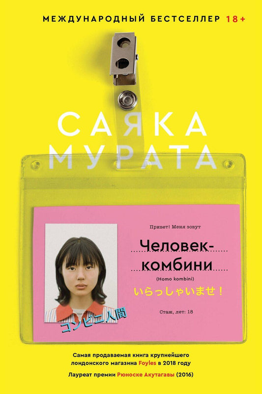Обложка книги "Саяка Мурата: Человек-комбини"