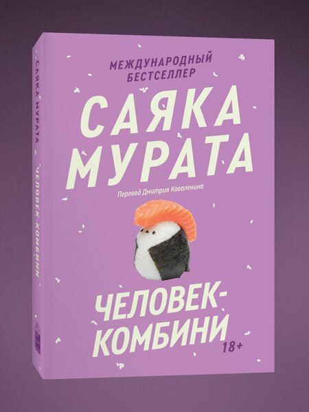 Фотография книги "Саяка Мурата: Человек-комбини"