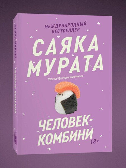 Фотография книги "Саяка Мурата: Человек-комбини"