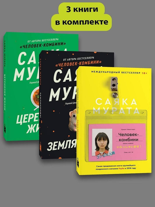 Обложка книги "Саяка Мурата: Комплект Человек комбини + Земляноиды + Церемония жизни"