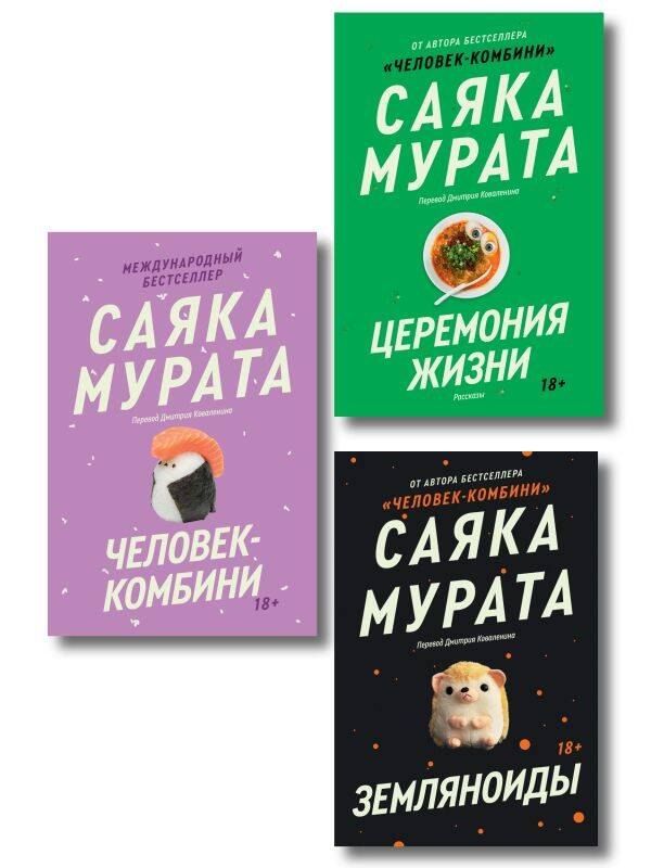 Обложка книги "Саяка Мурата: Комплект из 3 книг Саяки Мураты: Человек-комбини + Земляноиды + Церемония жизни"
