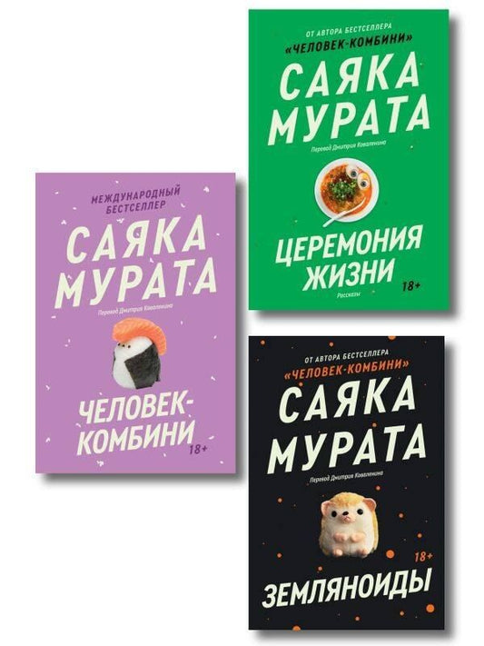 Обложка книги "Саяка Мурата: Комплект из 3 книг Саяки Мураты: Человек-комбини + Земляноиды + Церемония жизни"