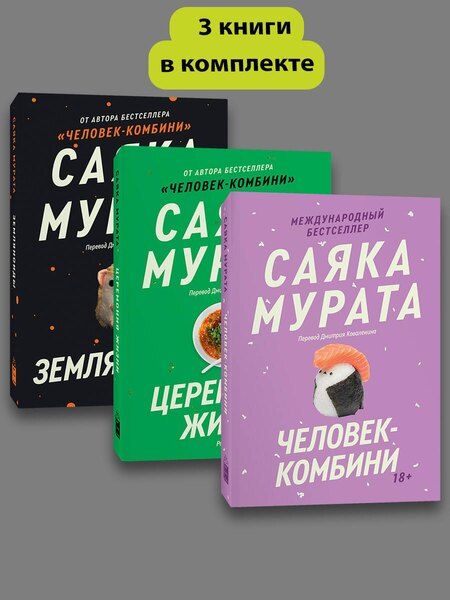 Фотография книги "Саяка Мурата: Комплект из 3 книг Саяки Мураты: Человек-комбини + Земляноиды + Церемония жизни"