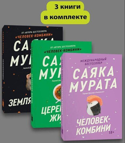 Фотография книги "Саяка Мурата: Комплект из 3 книг Саяки Мураты: Человек-комбини + Земляноиды + Церемония жизни"