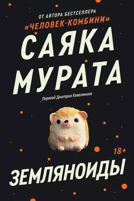 Обложка книги "Саяка Мурата: Комплект Земляноиды + Человек - Комбини (из 2-х книг)"