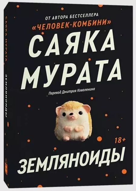Фотография книги "Саяка Мурата: Комплект Земляноиды + Человек - Комбини (из 2-х книг)"