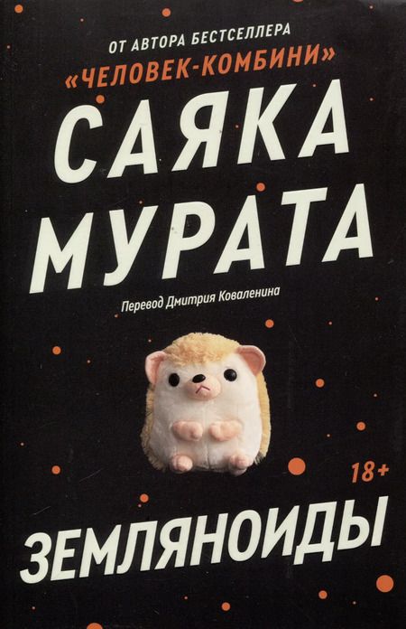 Фотография книги "Саяка Мурата: Комплект Земляноиды + Человек - Комбини (из 2-х книг)"