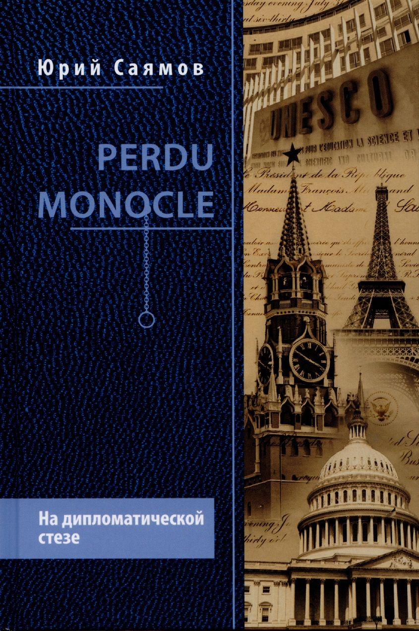 Обложка книги "Саямов: Perdu Monocle. На дипломатической стезе"