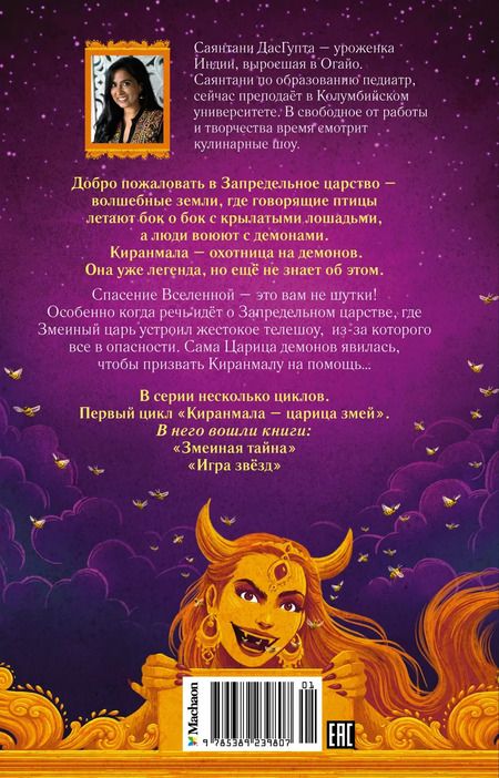 Фотография книги "Саянтани ДасГупта: Игра звезд"