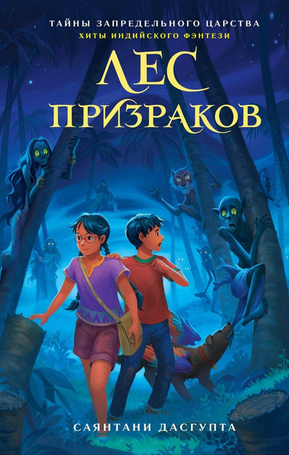 Обложка книги "Саянтани ДасГупта: Лес призраков"