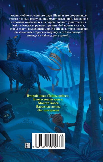 Фотография книги "Саянтани ДасГупта: Лес призраков"
