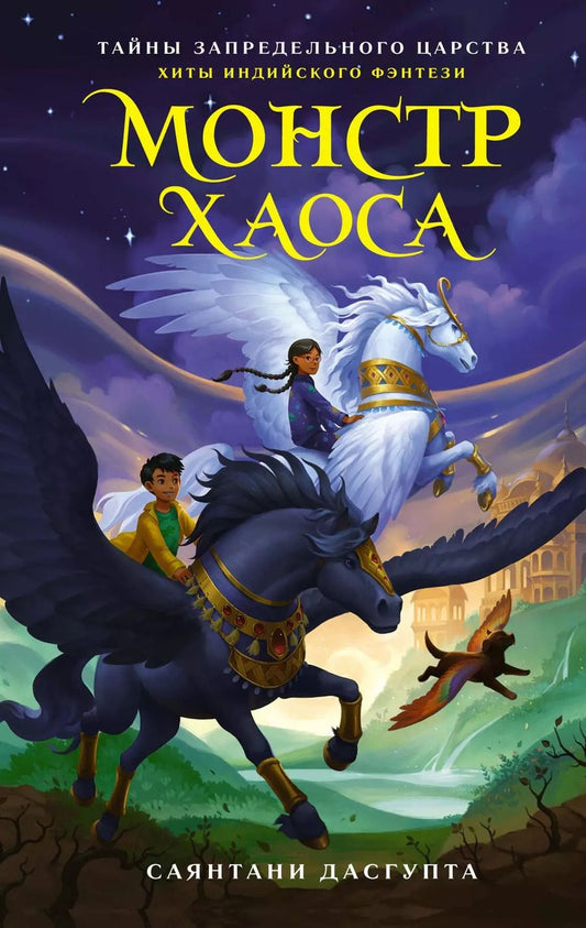 Обложка книги "Саянтани ДасГупта: Монстр Хаоса"