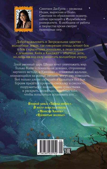 Фотография книги "Саянтани ДасГупта: Монстр Хаоса"