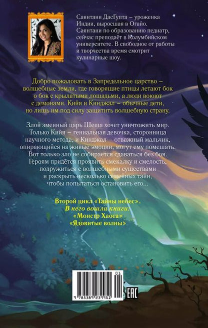 Фотография книги "Саянтани ДасГупта: Монстр Хаоса"