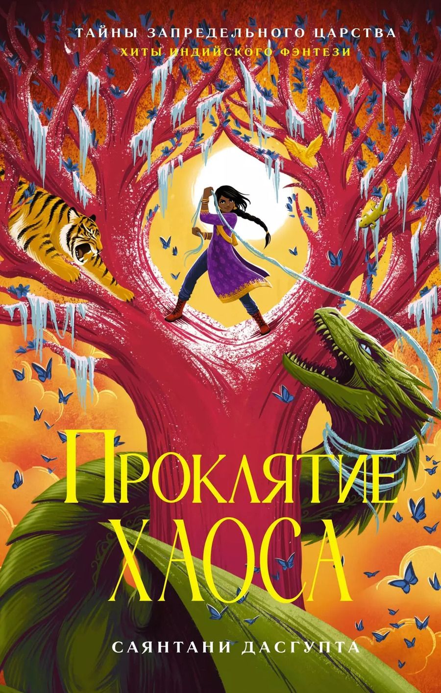 Обложка книги "Саянтани ДасГупта: Проклятие Хаоса"