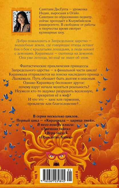 Фотография книги "Саянтани ДасГупта: Проклятие Хаоса"