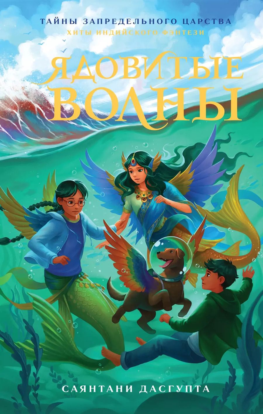 Обложка книги "Саянтани ДасГупта: Ядовитые волны: повесть"