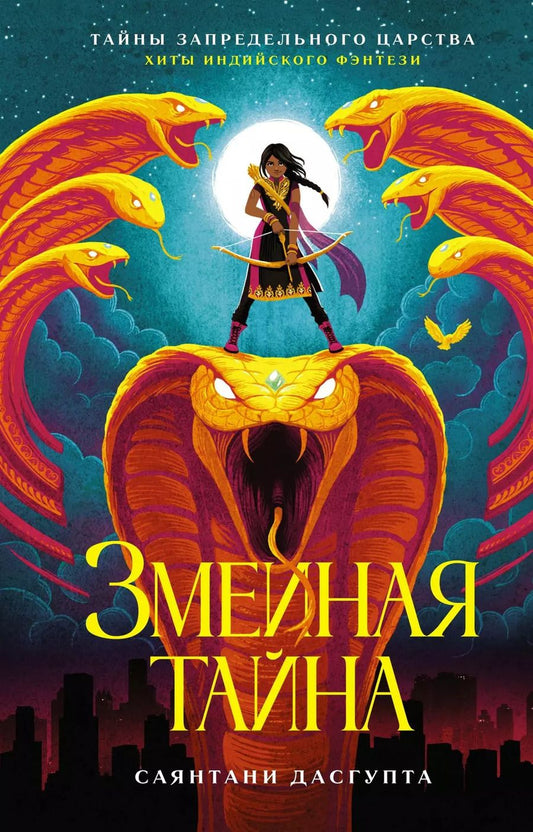 Обложка книги "Саянтани ДасГупта: Змеиная тайна"