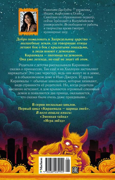 Фотография книги "Саянтани ДасГупта: Змеиная тайна"