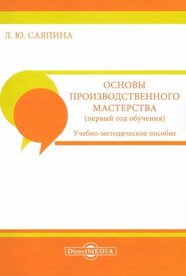 Обложка книги "Саяпина: Основы производственного мастерства. Первый год обучения"