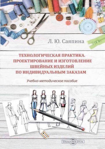 Обложка книги "Саяпина: Технологическая практика. Проектирование и изготовление швейных изделий по индивидуальным заказам"