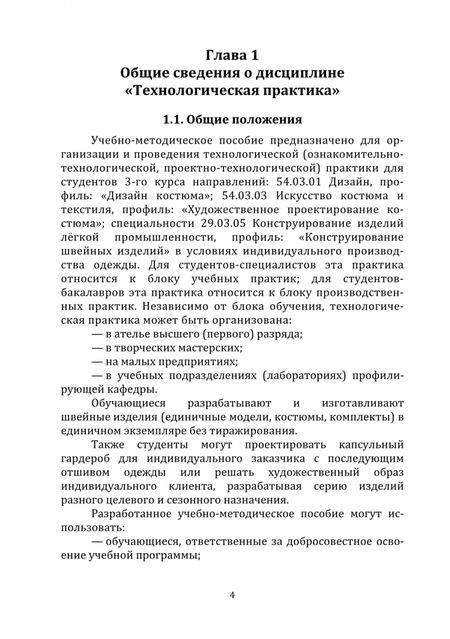 Фотография книги "Саяпина: Технологическая практика. Проектирование и изготовление швейных изделий по индивидуальным заказам"