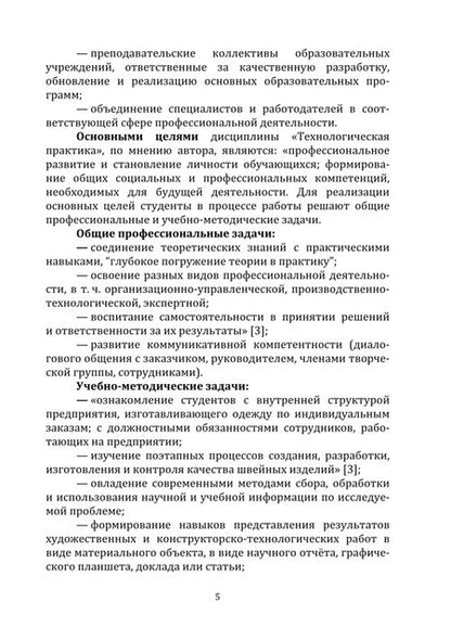 Фотография книги "Саяпина: Технологическая практика. Проектирование и изготовление швейных изделий по индивидуальным заказам"