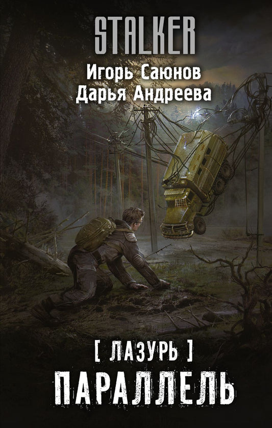 Обложка книги "Саюнов, Андреева: Лазурь. Параллель"