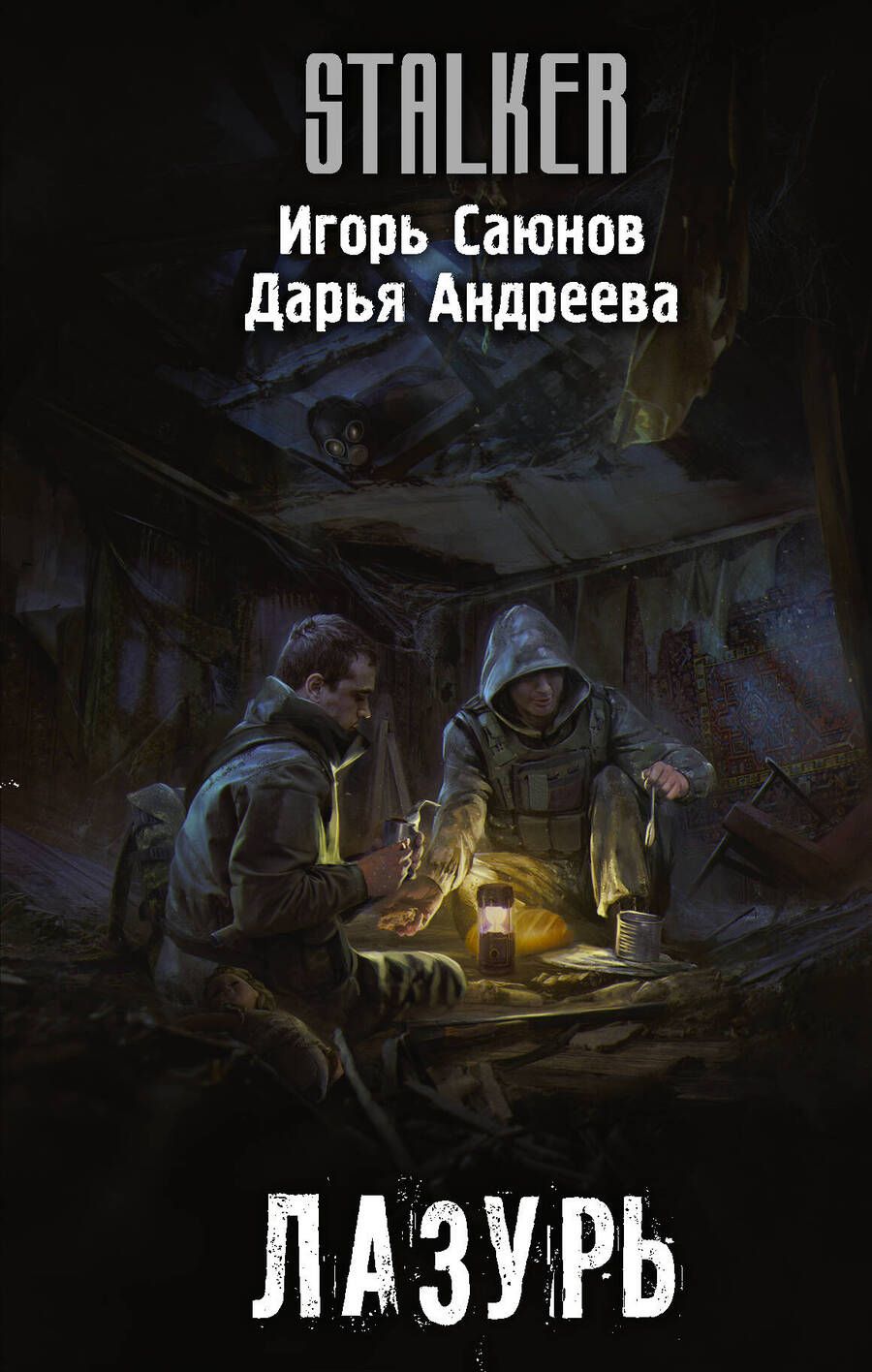 Обложка книги "Саюнов, Андреева: Лазурь"
