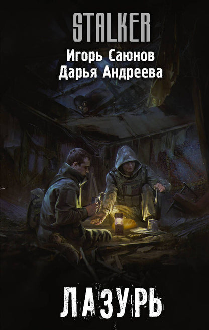 Обложка книги "Саюнов, Андреева: Лазурь"