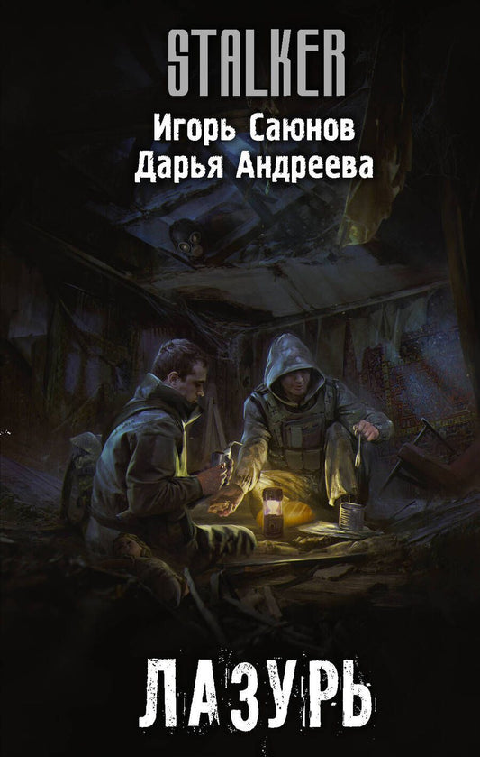 Обложка книги "Саюнов, Андреева: Лазурь"