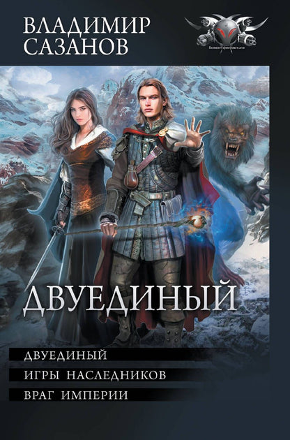 Обложка книги "Сазанов: Двуединый. Игры наследников. Враг империи"