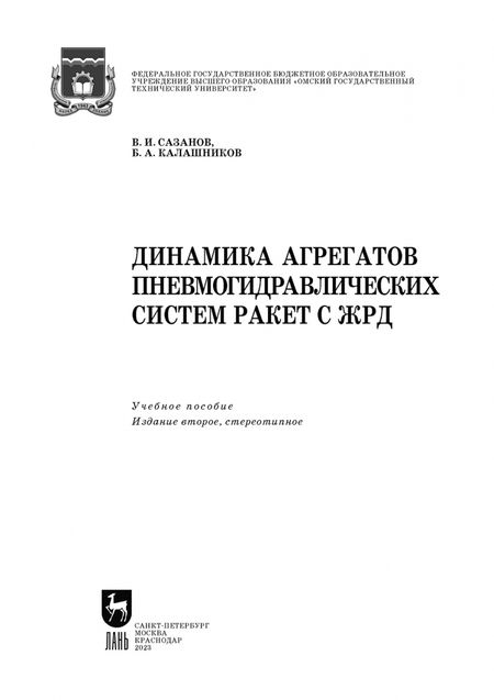 Фотография книги "Сазанов, Калашников: Динамика агрегатов пневмогидравлических систем ракет с ЖРД. Учебное пособие для вузов"