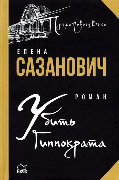 Обложка книги "Сазанович: Убить Гиппократа"