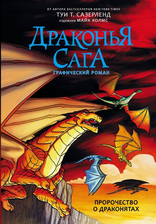 Обложка книги "Сазерленд, Дейч: Драконья сага. Пророчество о драконятах. Графический роман"
