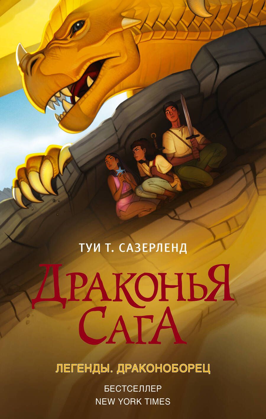 Обложка книги "Сазерленд: Драконья сага. Легенды. Драконоборец"
